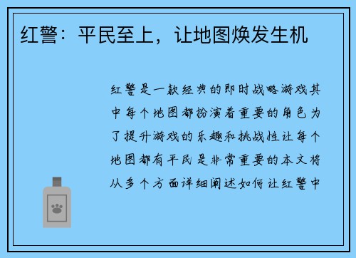 红警：平民至上，让地图焕发生机