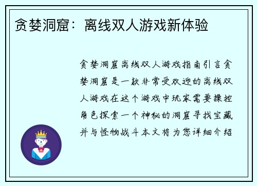 贪婪洞窟：离线双人游戏新体验