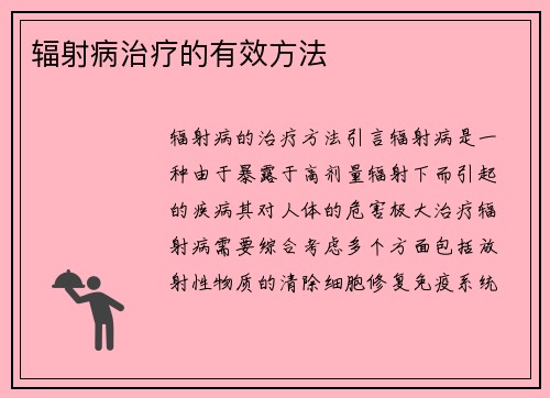 辐射病治疗的有效方法