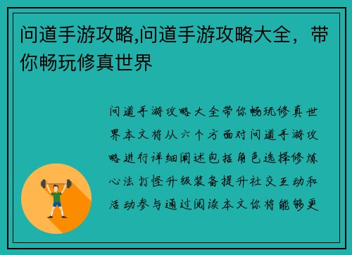 问道手游攻略,问道手游攻略大全，带你畅玩修真世界